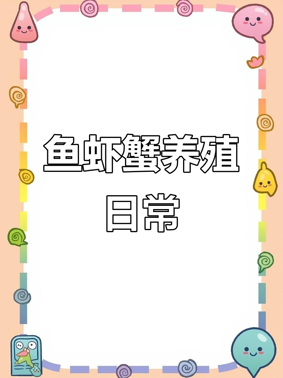 水产养殖户的日常:鱼虾蟹的成长与水色管理