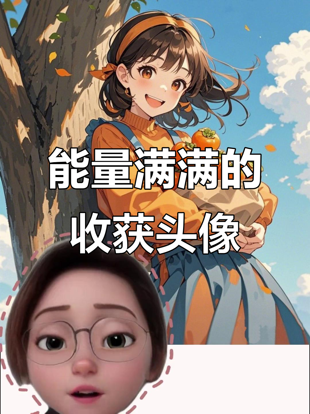 2025年好运头像,柿子满满寓意丰收,背靠大树无忧无虑