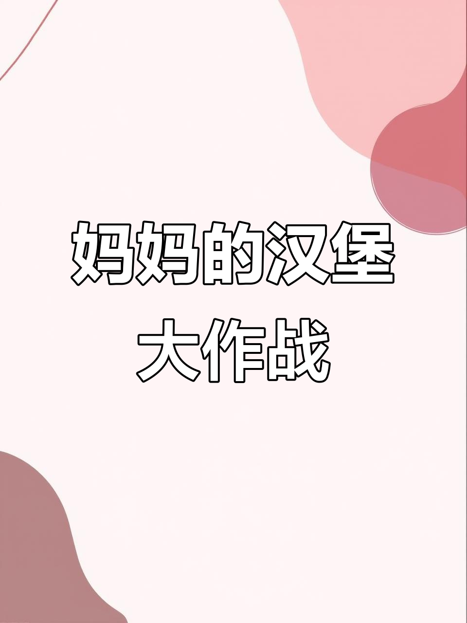 妈妈做汉堡,孩子们分食乐趣多