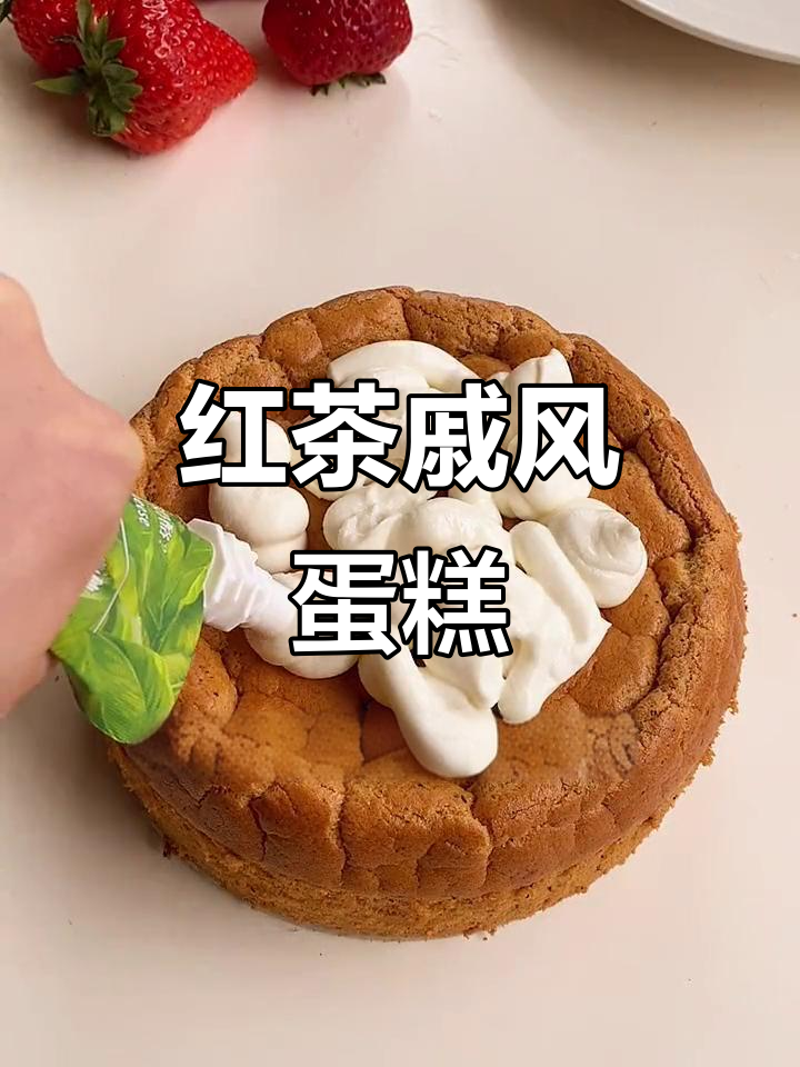 伯爵红茶戚风蛋糕,口感蓬松柔软,鲜奶酪草莓搭配更诱人