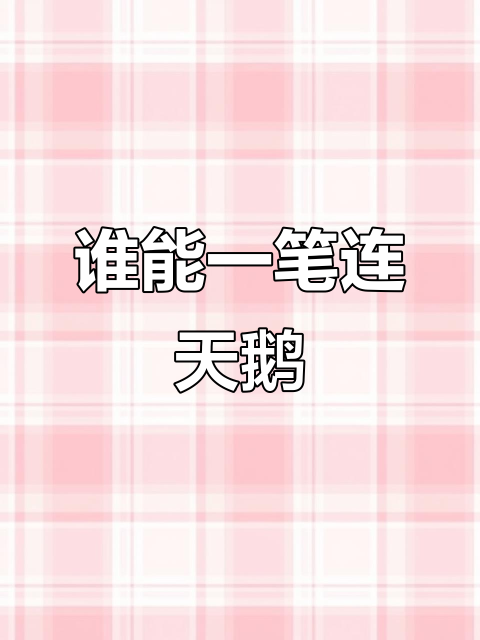一笔画白天鹅,挑战成功者请收下我的膝盖