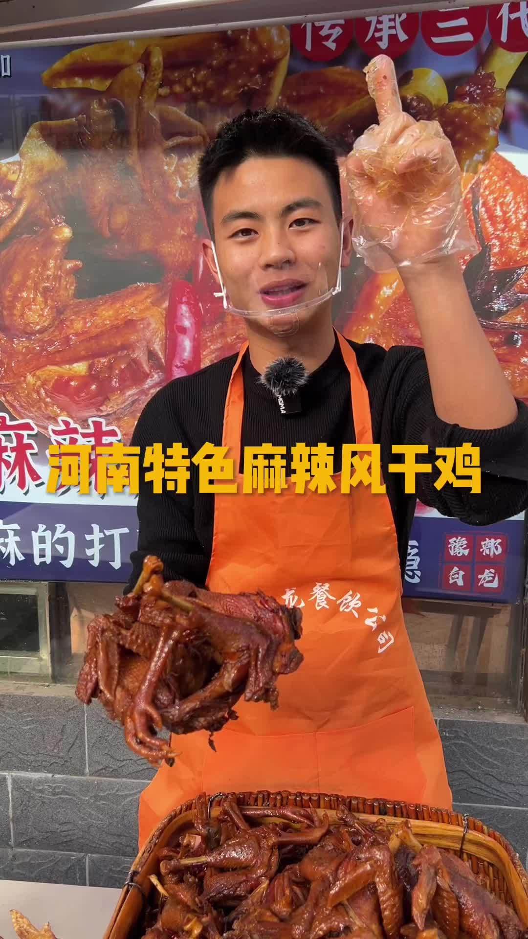 河南特色美食麻辣风干鸡,麻的打颤辣的过瘾,肉质紧实,老母鸡味十足!是撸铁旅游,房产白领,宝