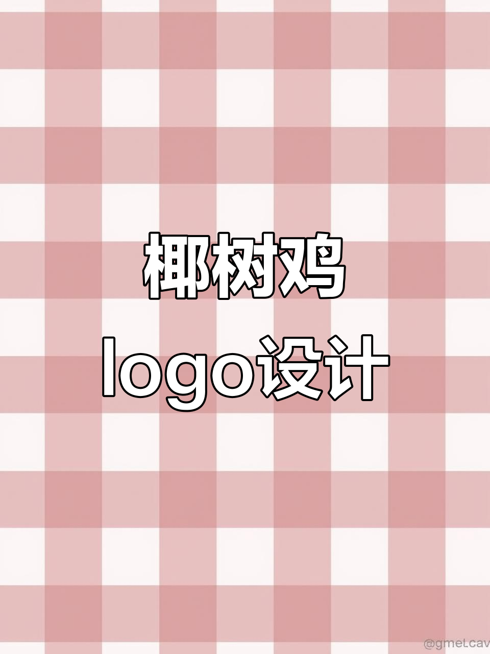 椰树鸡logo设计：从创意到实现的趣味过程