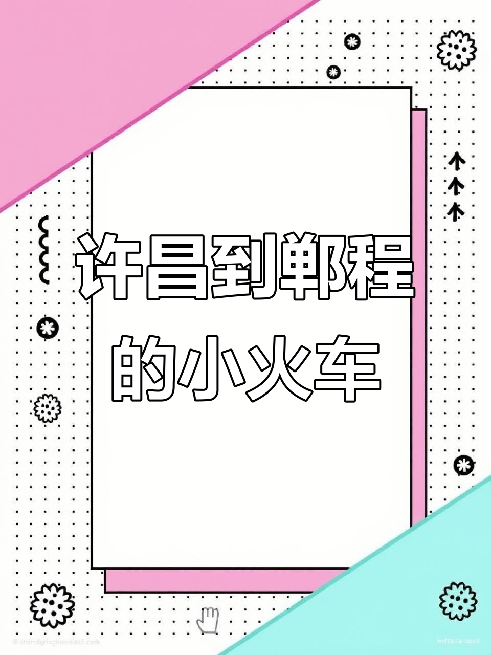 许昌至郸程小火车,165公里窄轨行程,25站尽享沿途美景