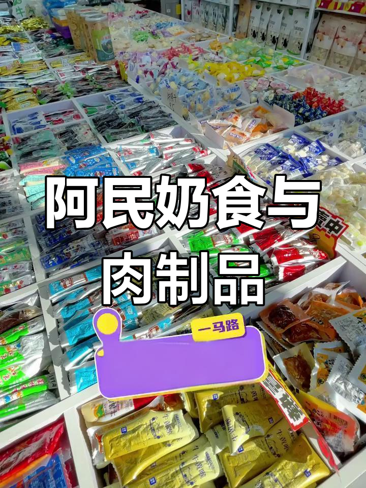 内蒙古特色美食推荐:阿民锡盟奶食与牛肉干