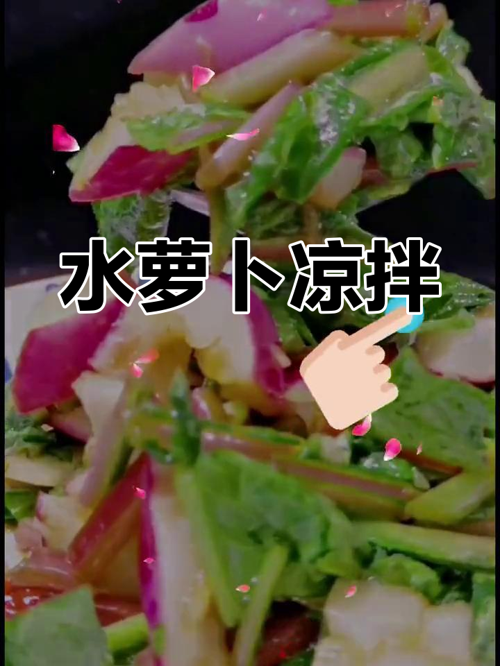 清爽凉拌萝卜丝,家常做法