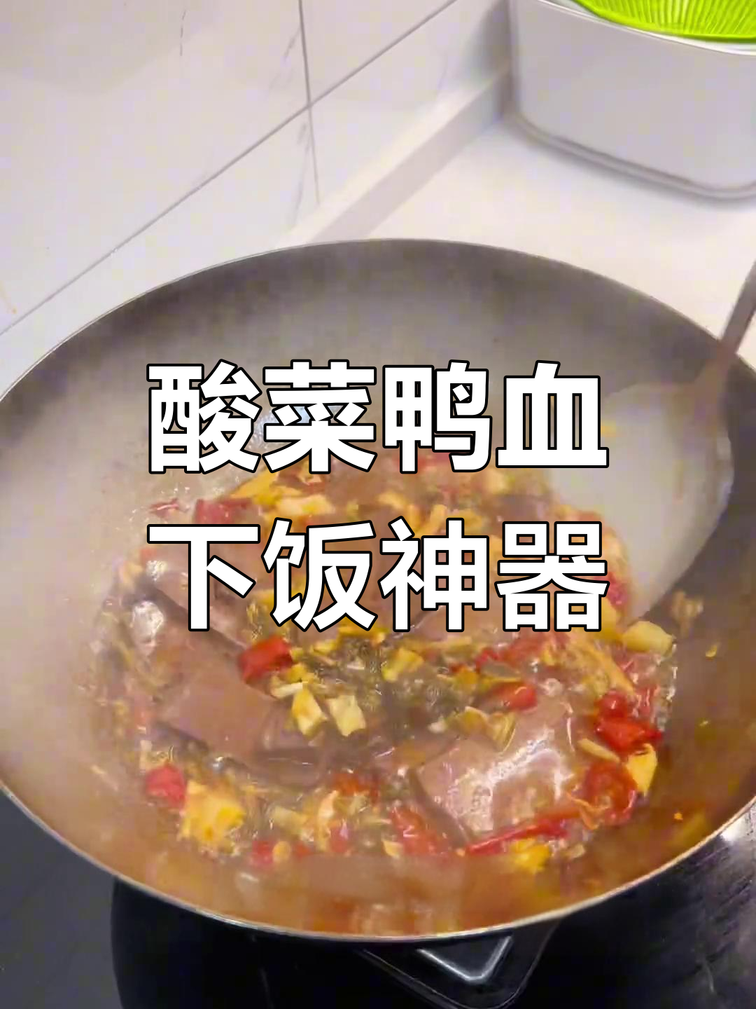 酸菜鸭血,辣味十足,专治不爱吃饭的小孩