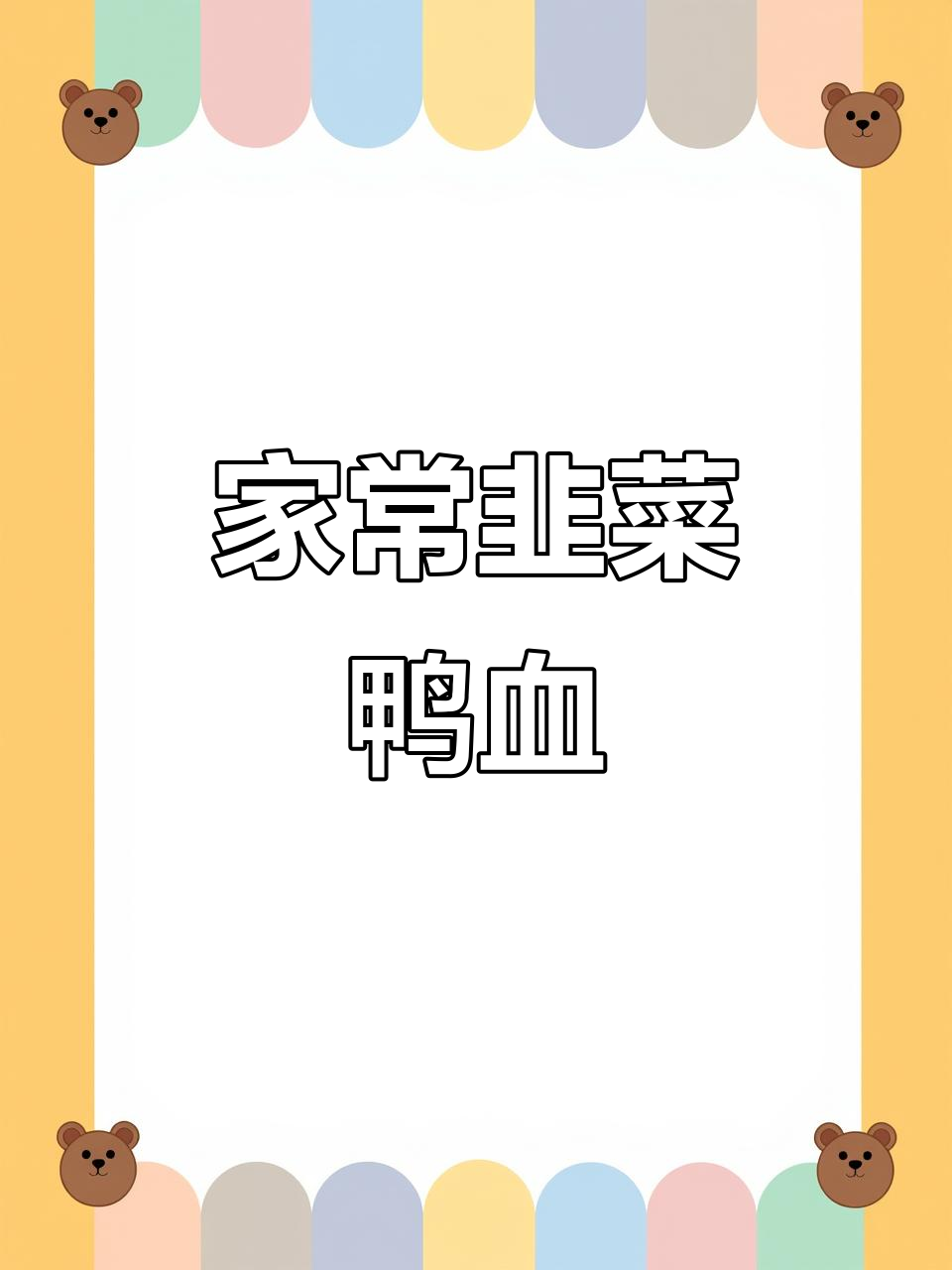 韭菜鸭血炒出家常味,简单又入味