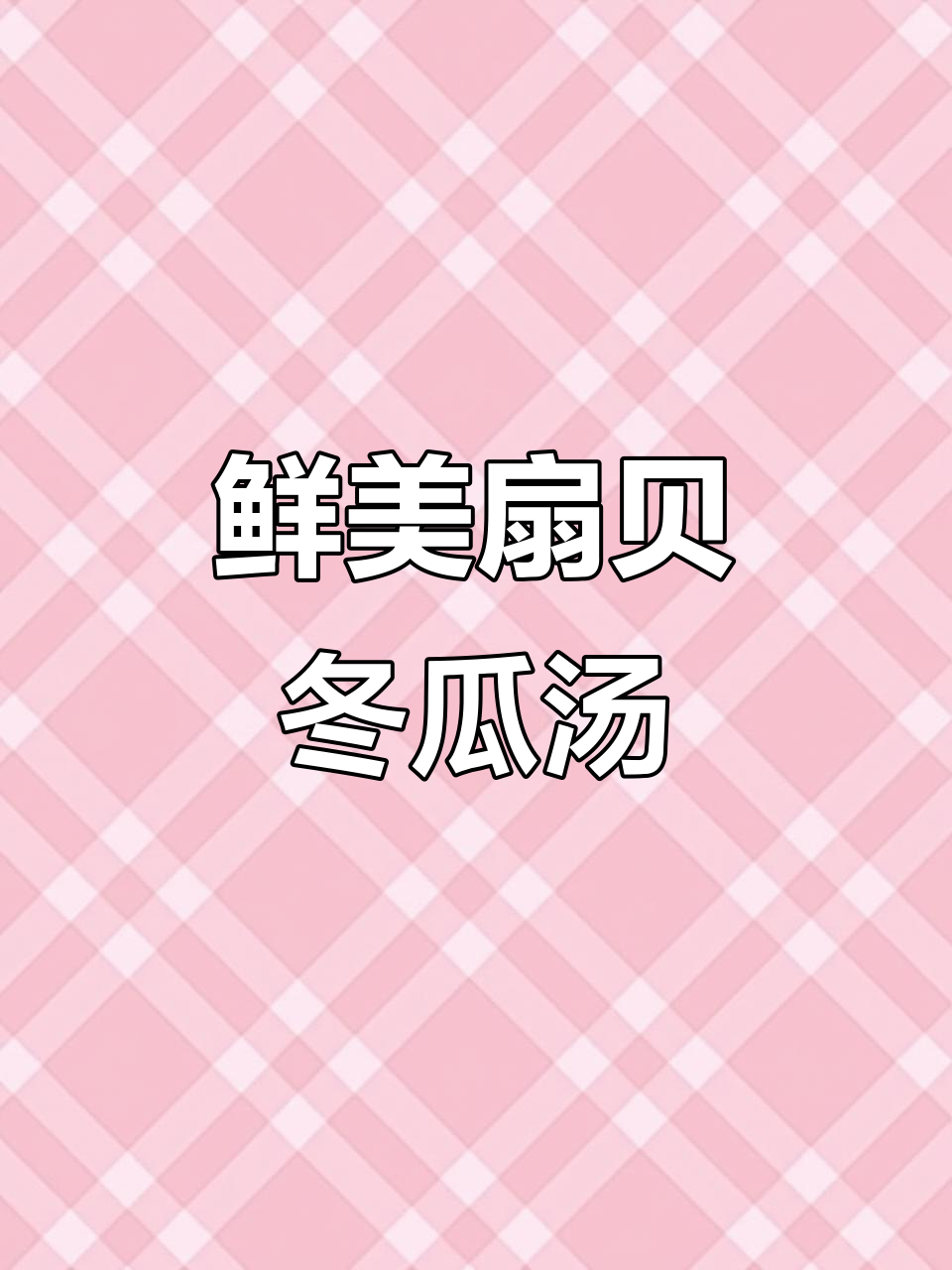 扇贝冬瓜汤,鲜美又营养,简单易做!