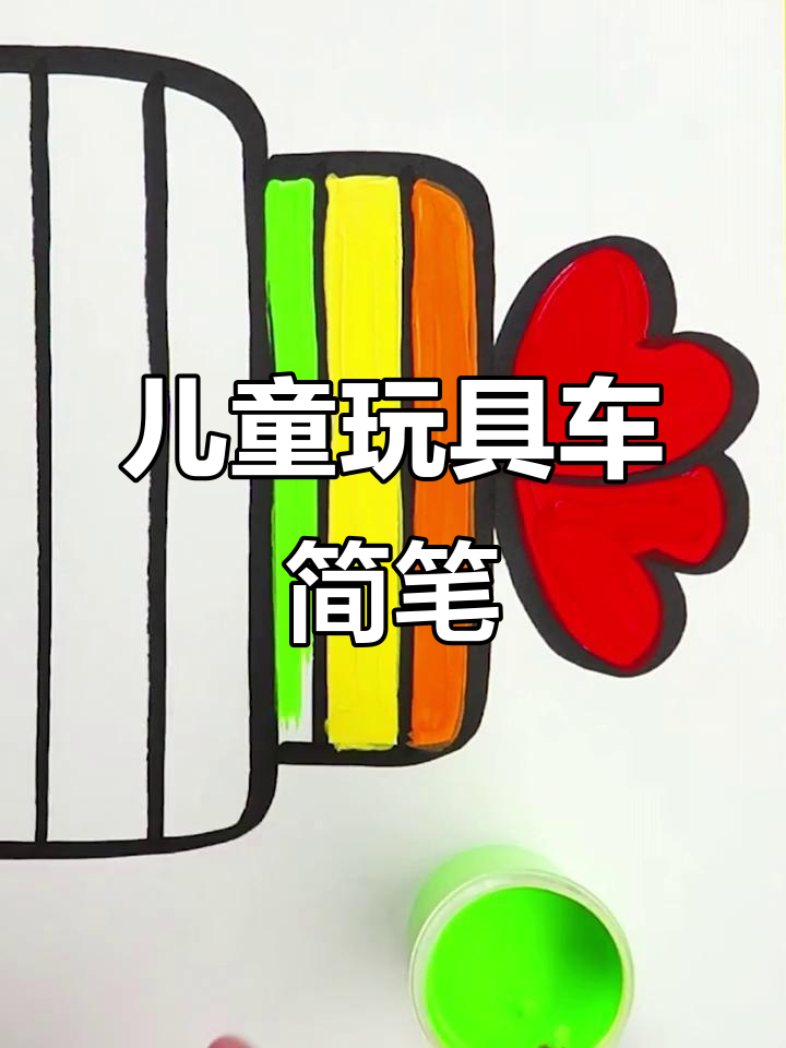 儿童玩具车简笔画教程,轻松学会画可爱小汽车