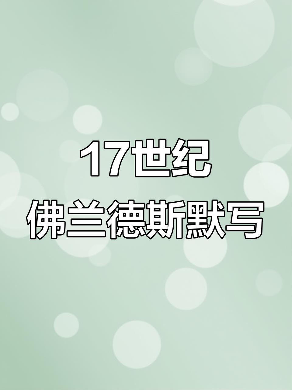 17世纪佛兰德斯艺术整理,默写练习展示