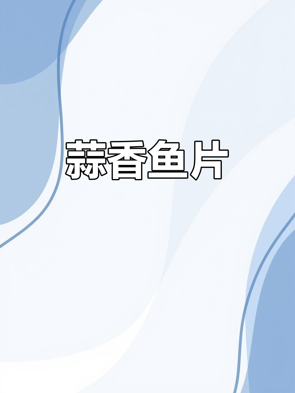 蒜香黑鱼片,鲜嫩下饭新做法