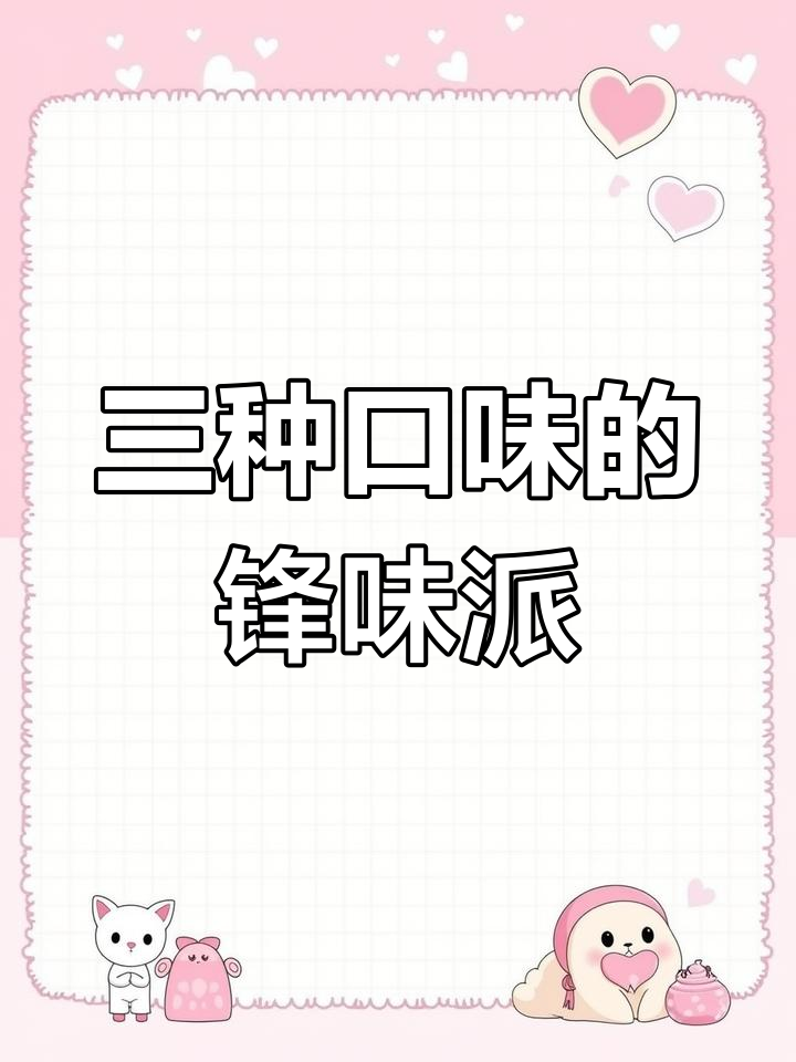 锋味派意面三盒装,一次尝遍多种口味!