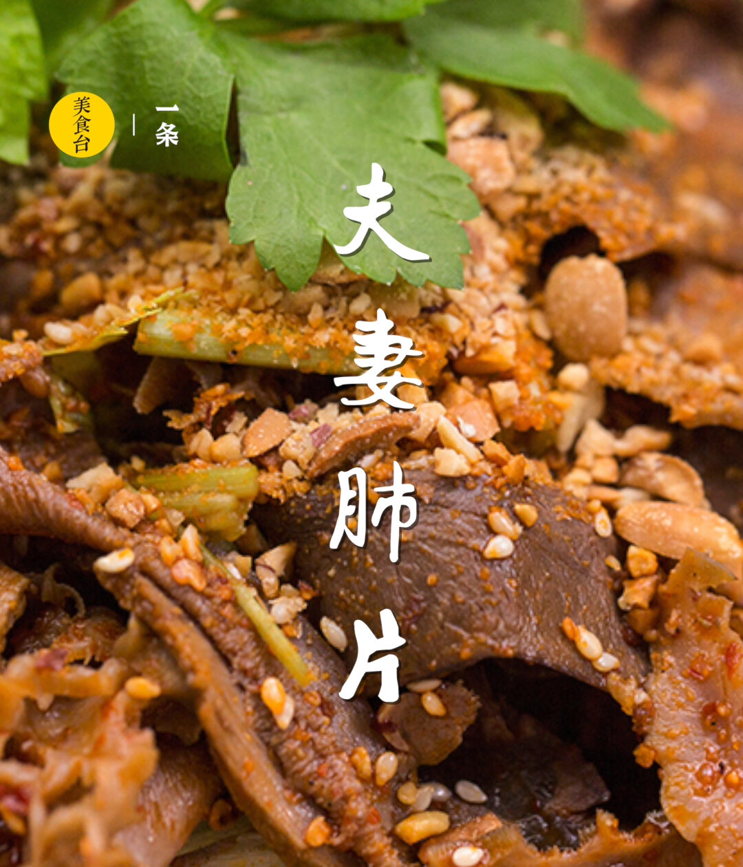 正宗夫妻肺片|麻辣浓香夏日开胃凉菜