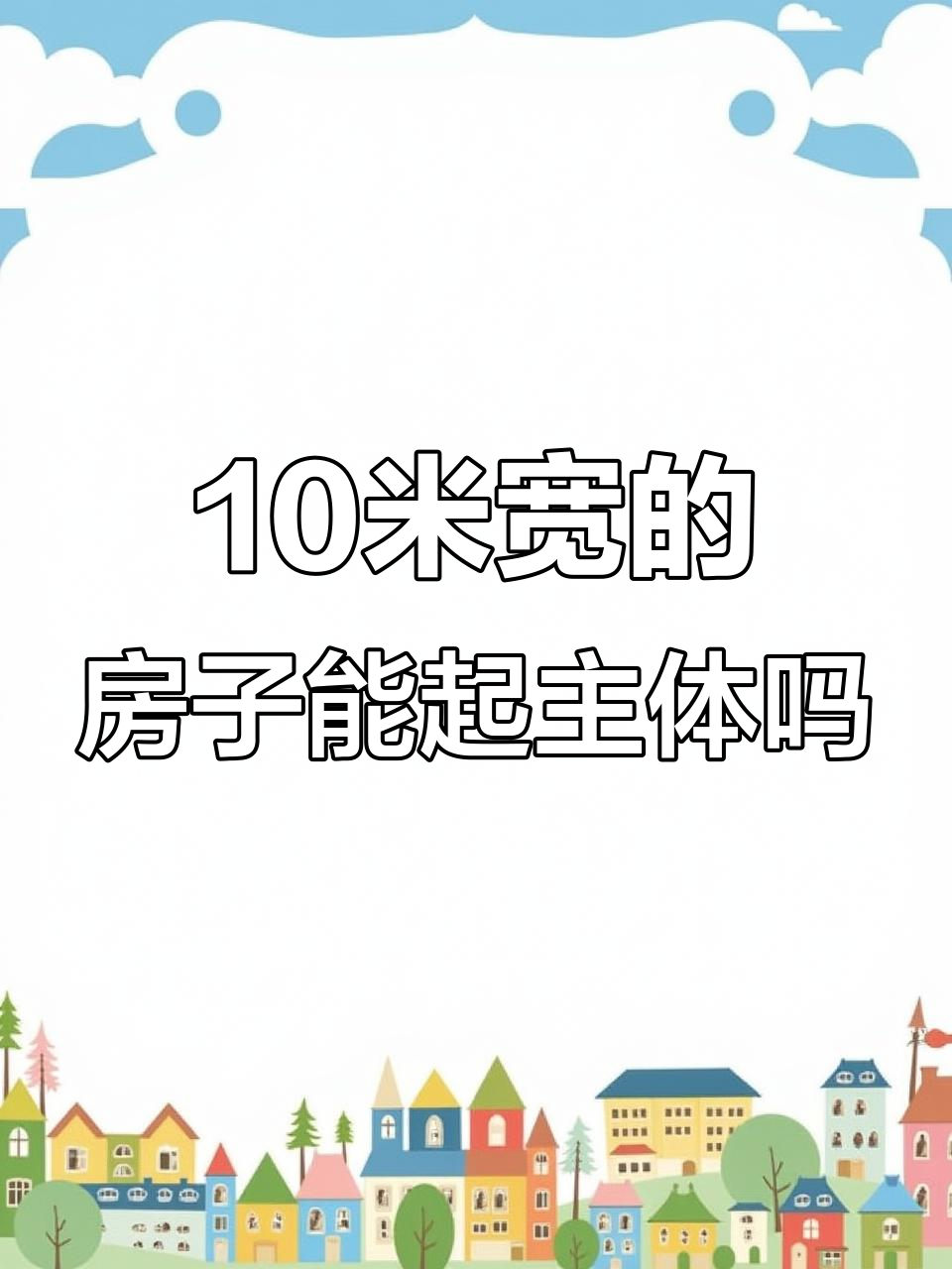 10米宽的徽派农村房子,20个左右能建主体吗?