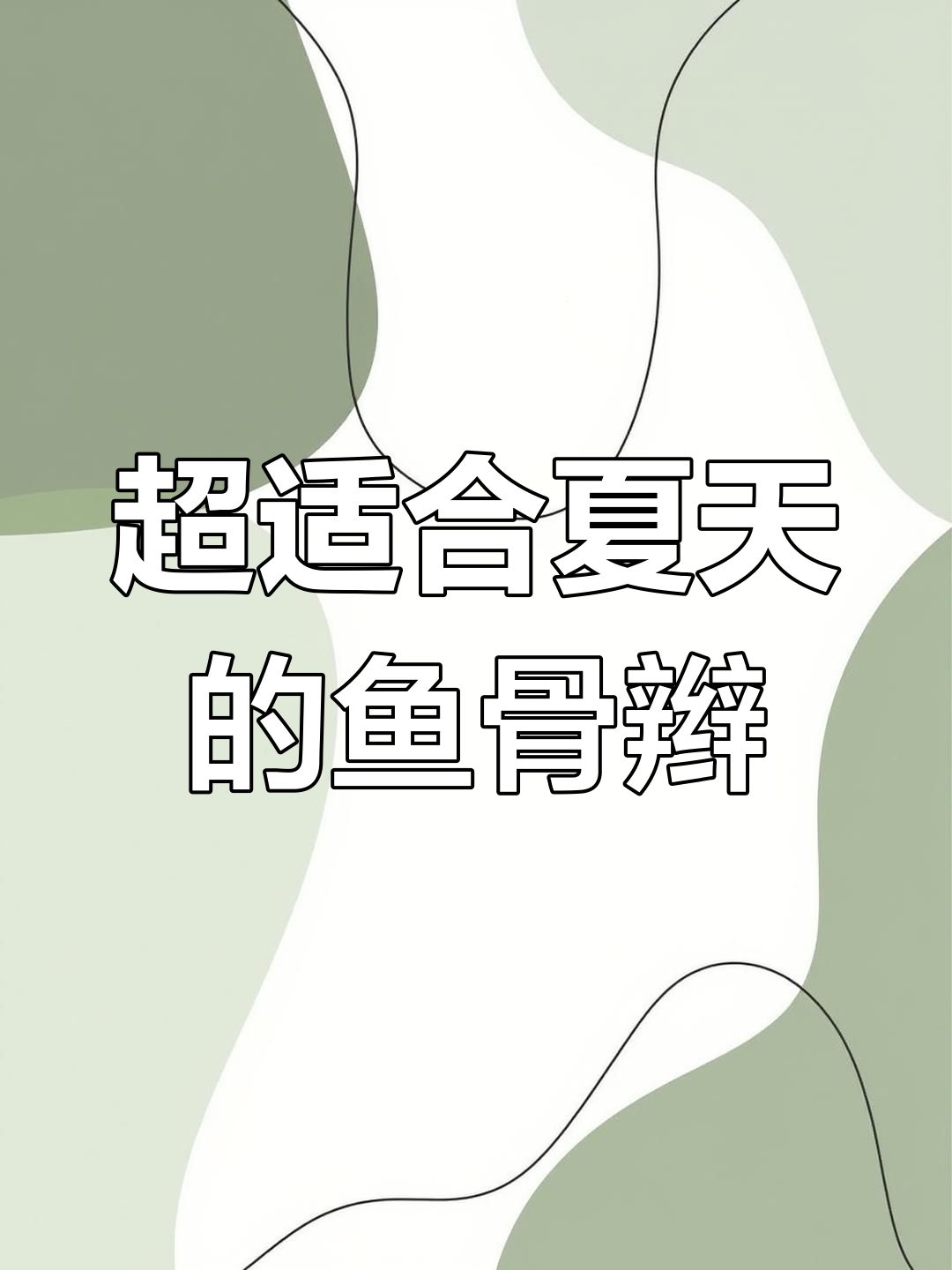 夏日清爽鱼骨辫,简单步骤教你轻松学会