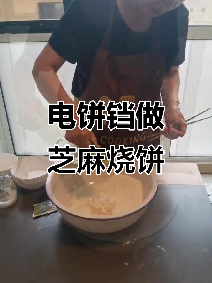 芝麻烧饼做法,电饼铛轻松搞定!