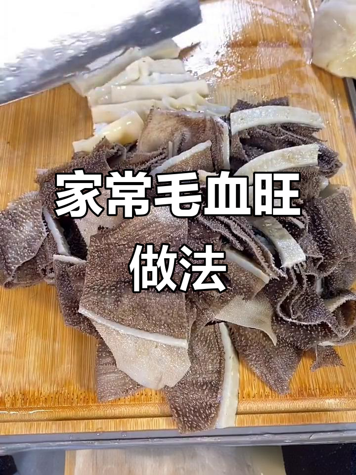教你做正宗毛血旺，麻辣鲜香家常味