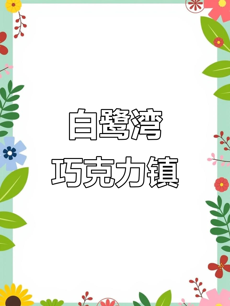 日照白鹭湾:巧克力小镇的治愈魅力,门票超值!