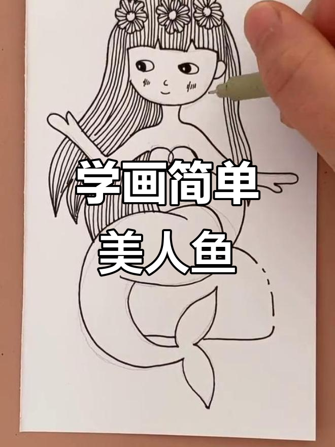 美人鱼简笔画教学，轻松画出可爱线条