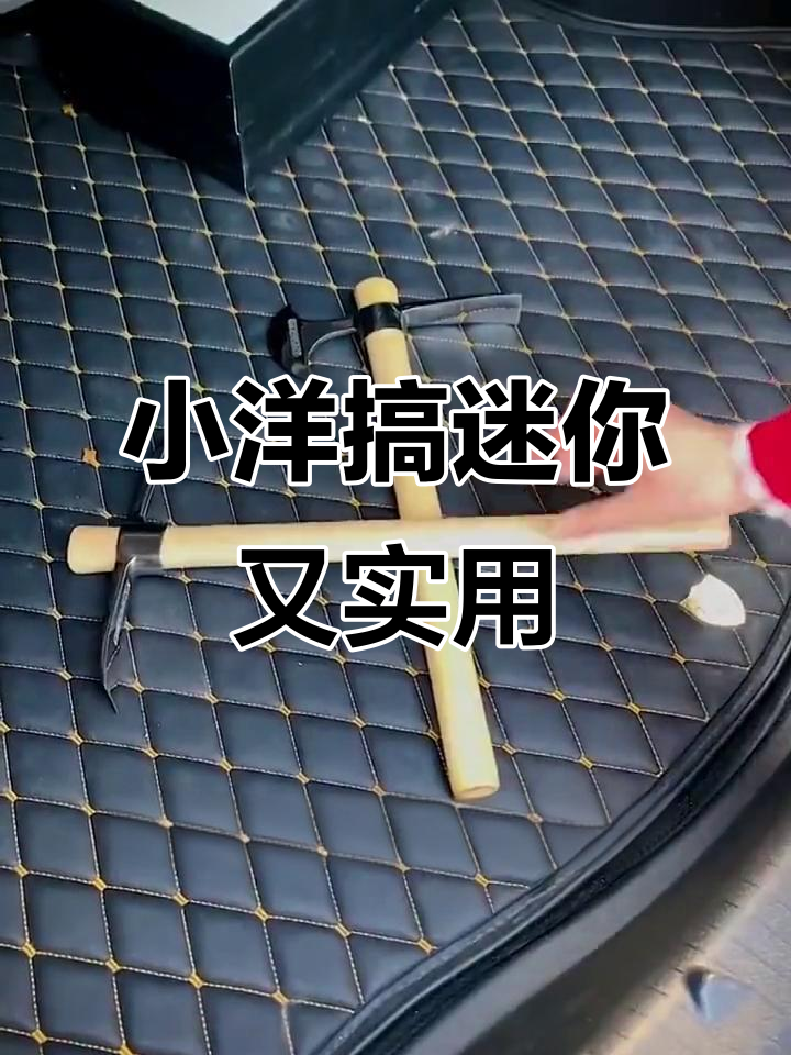 迷你小羊羔镐头,挖野菜必备工具