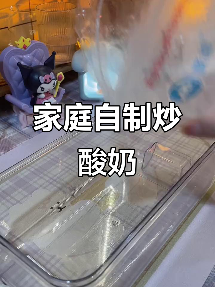 自制炒酸奶机大作战,冰块盐巴齐上阵!
