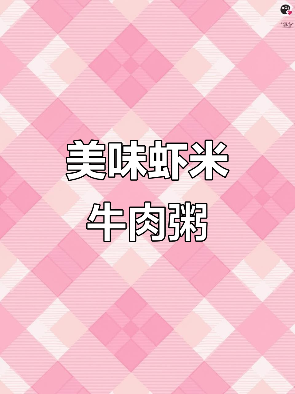 虾米牛肉粥,鲜香满满让人无法抗拒