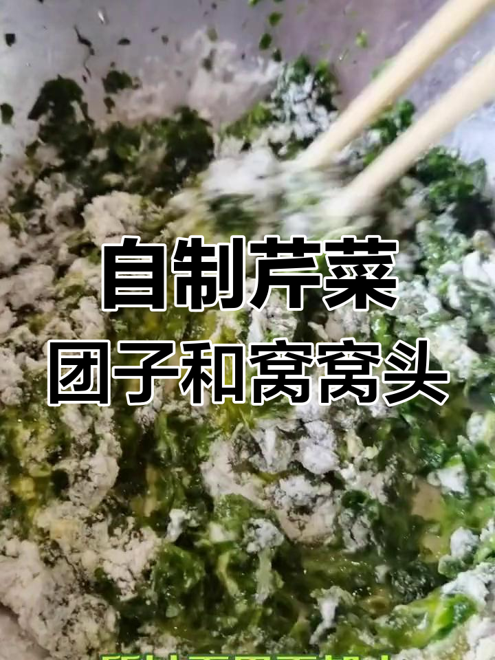 芹菜团子与窝窝头的创意做法,简单又美味