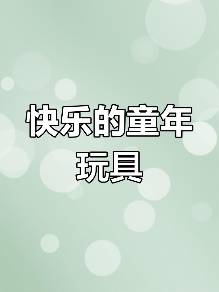 金波爷爷的童年玩具:快乐鸡毛与抽陀螺的故事