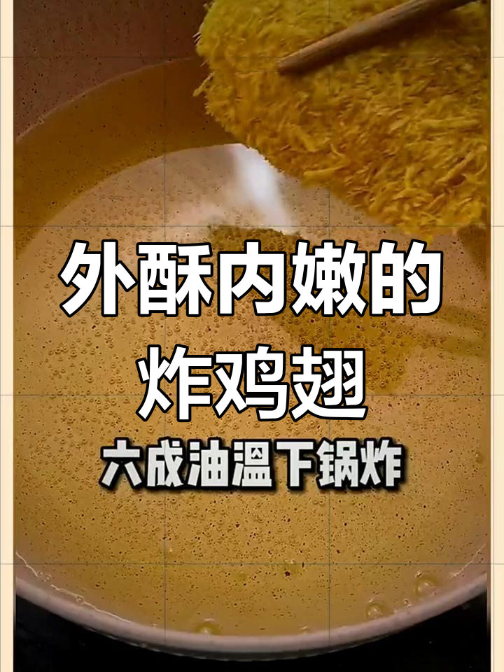 脆皮炸鸡翅,外酥里嫩,简单两步搞定!