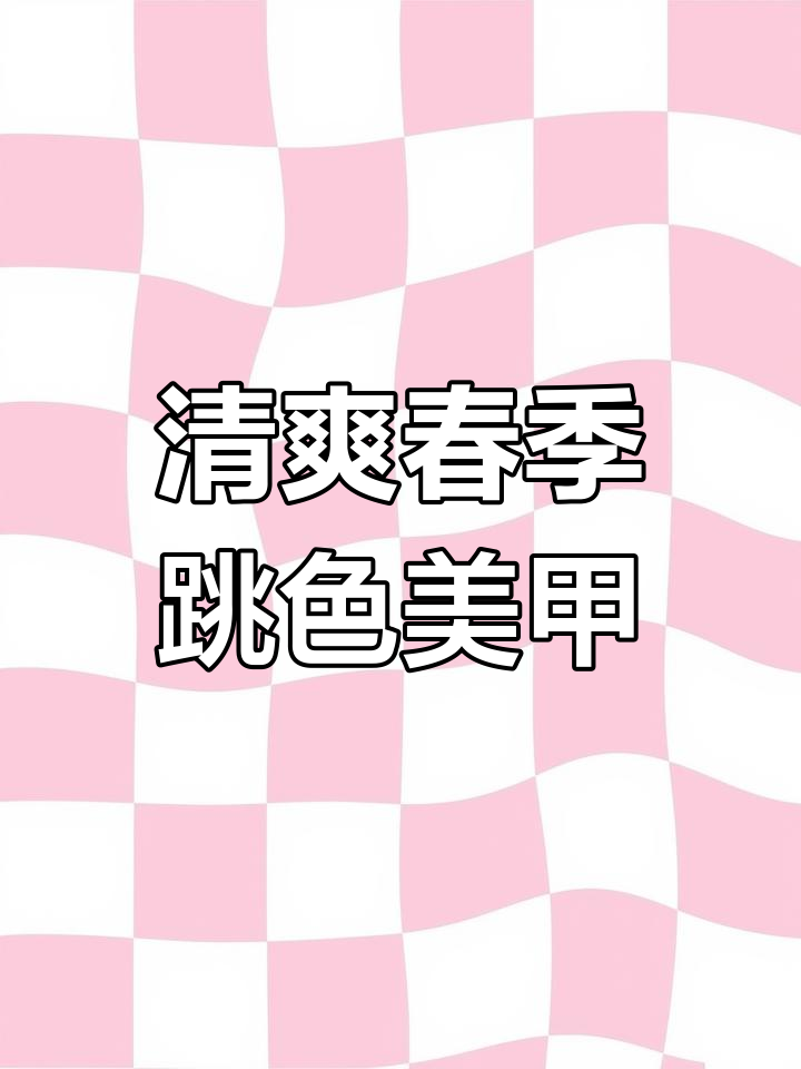 春日清新跳色美甲,简单又时尚