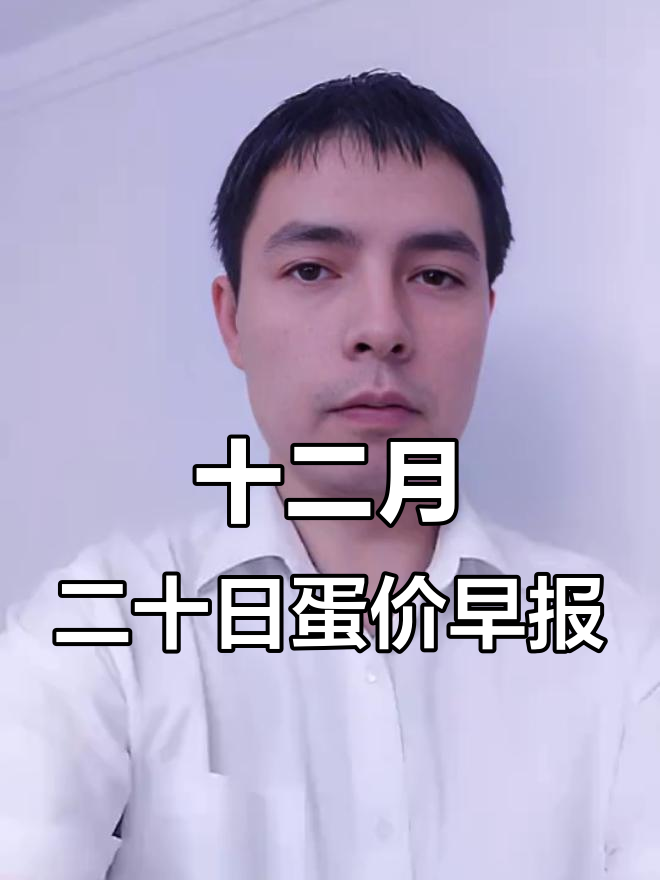 12月20日鸡蛋猪价行情分析:价格波动与市场动态