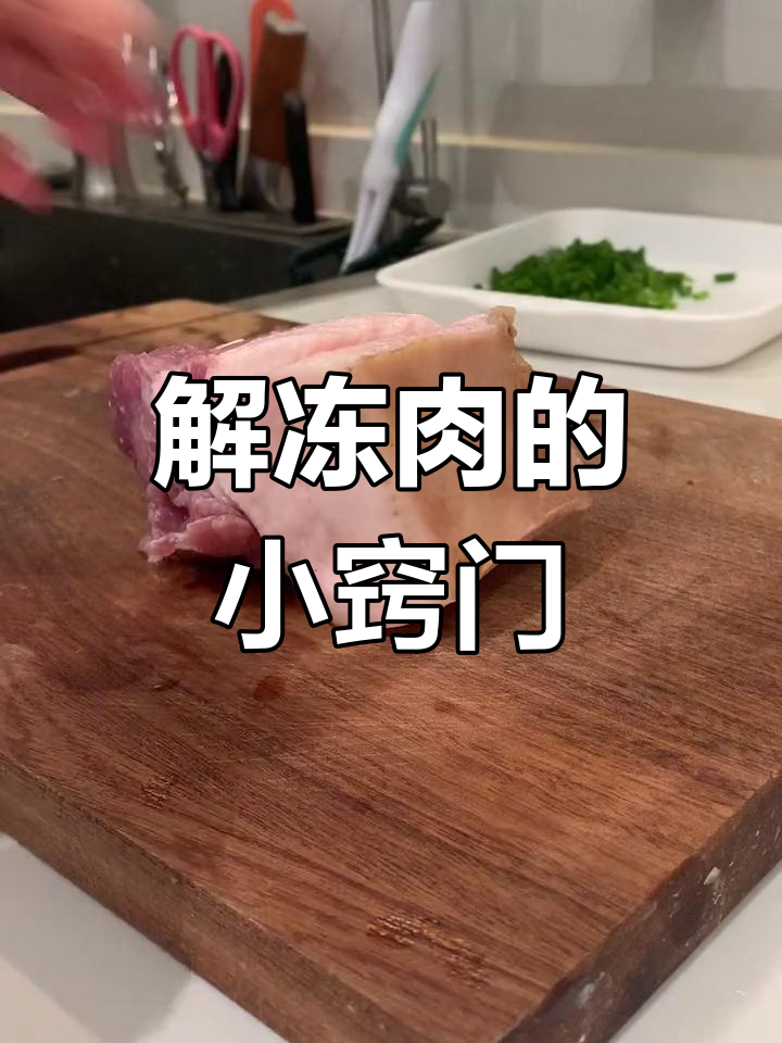 速冻肉解冻小妙招,告别尴尬时刻,轻松应对!