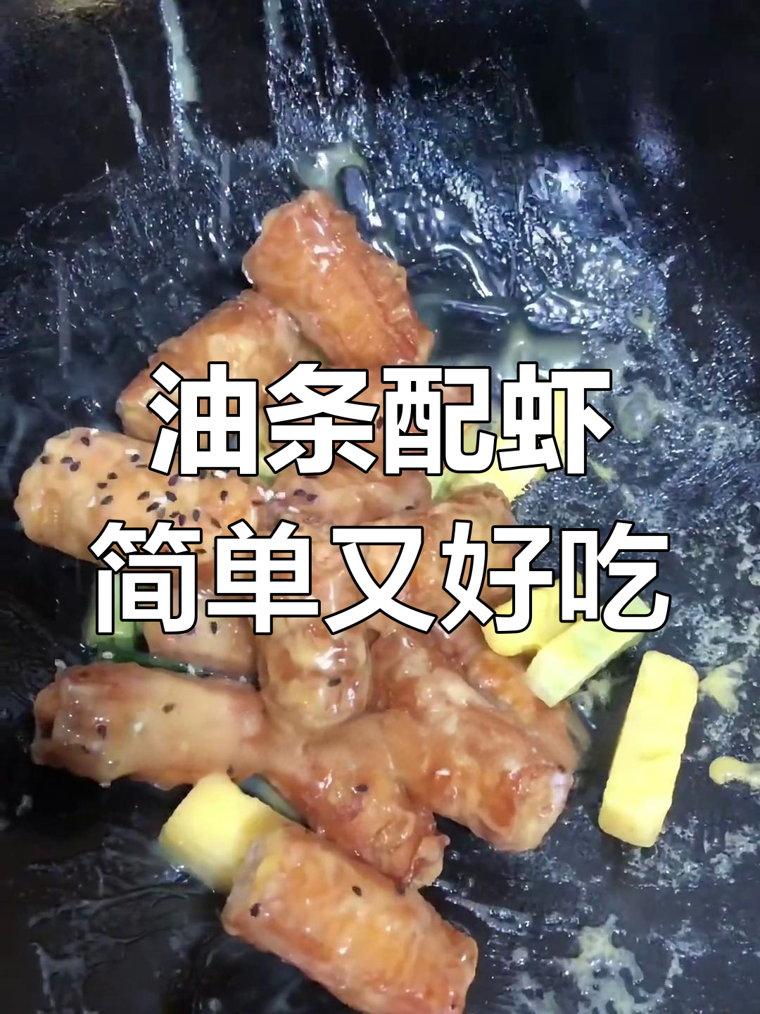 油条与虾的奇妙搭配,轻松在家做美味小吃