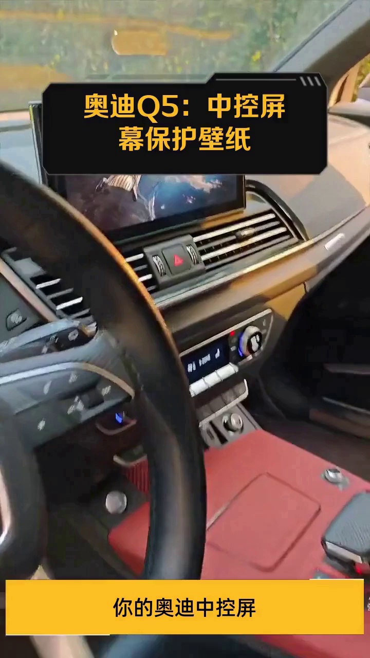 奥迪Q5:中控屏幕保护壁纸