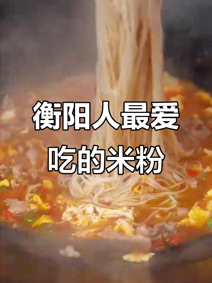 衡阳早餐:一碗香喷喷的米粉,吃上一口就停不下来