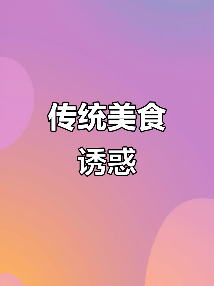 宝庆猪血丸子,传统美味,唤醒味蕾的独特风味