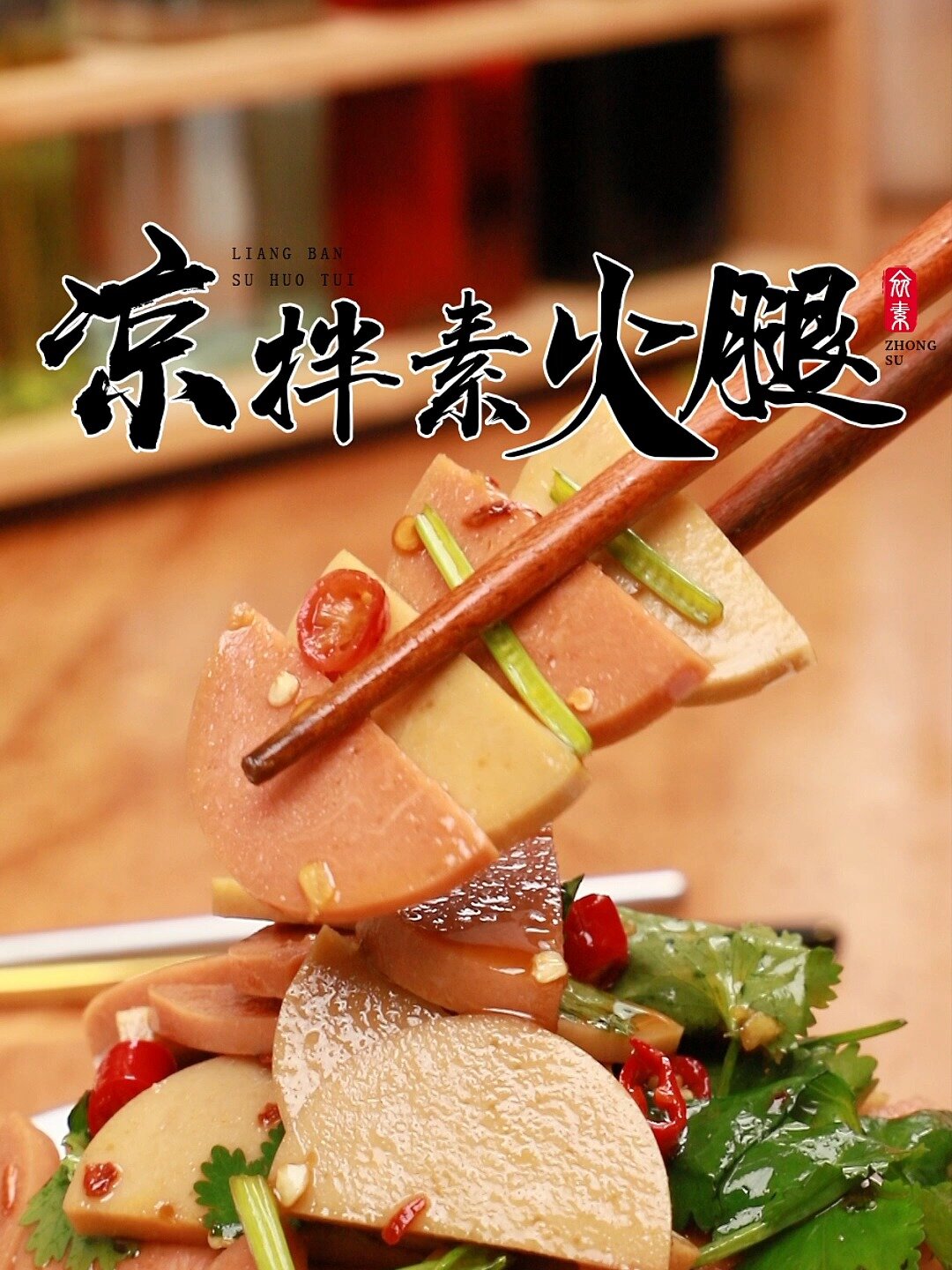 凉拌素火腿|陪你吃素的日子