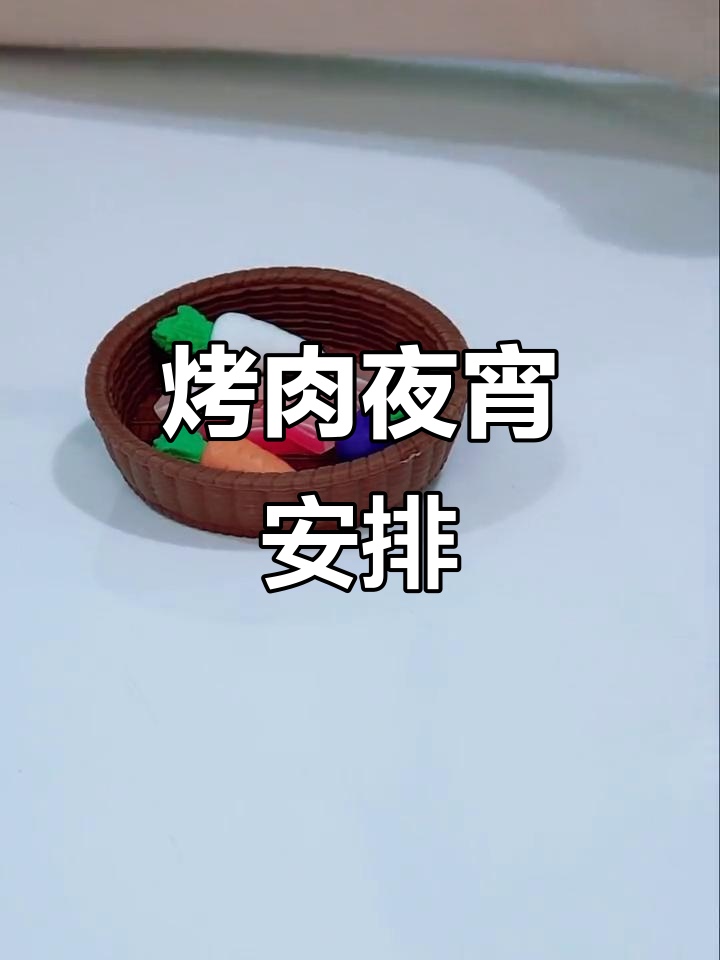 今晚夜宵烤肉,解压必备!