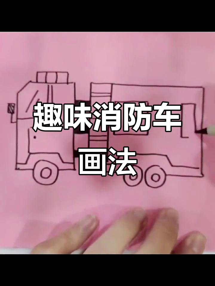 创意消防车简笔画,轻松学会!