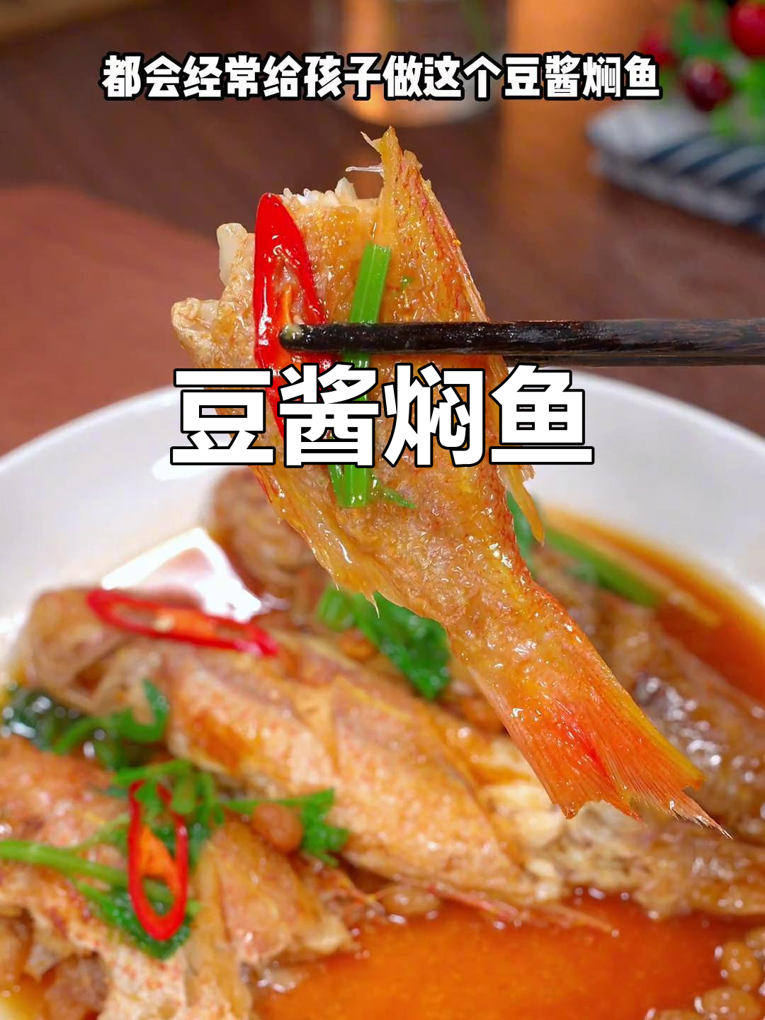 妈妈必做!豆酱焖鱼,简单又营养,孩子超爱