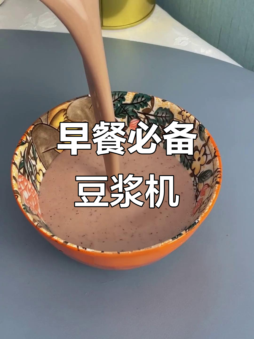 每天早上都能喝到新鲜豆浆,摩飞破壁机让早餐更简单