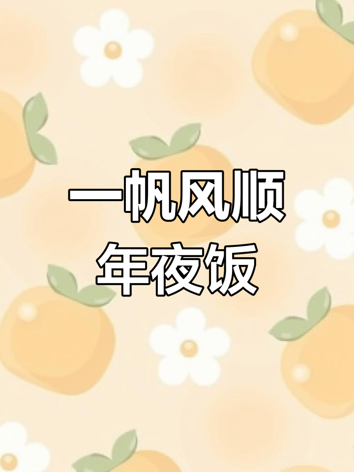 年夜饭必备一帆风顺,寓意好又美味