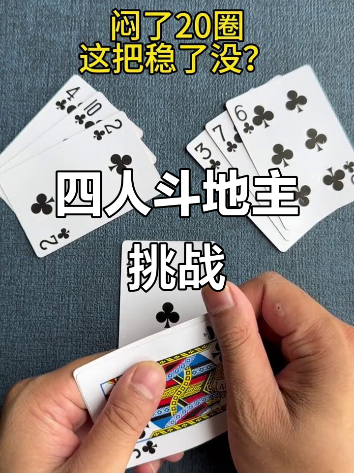 欢乐斗地主四人赛,三张炸金花与八宝牌大比拼