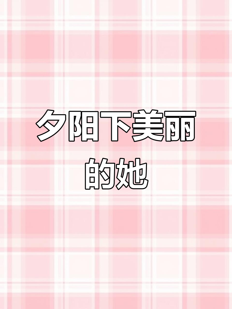 夕阳下的美丽姑娘,长发飘飘让人心动