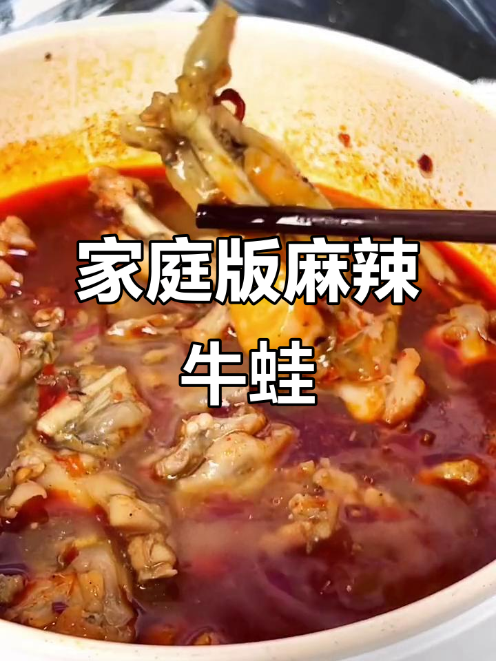 在家也能做出饭店级别的麻辣牛蛙,简单又美味