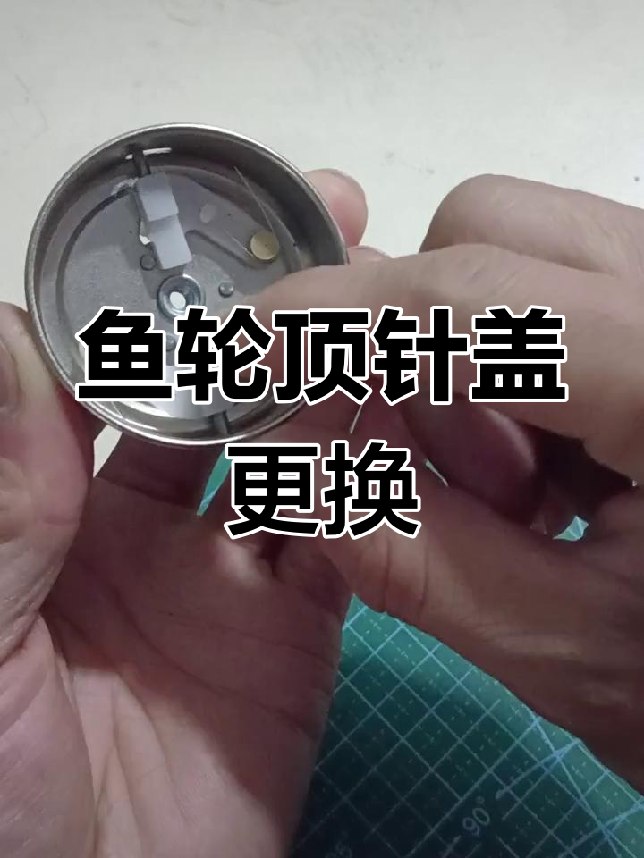 鱼轮顶针盖拆卸与安装教程