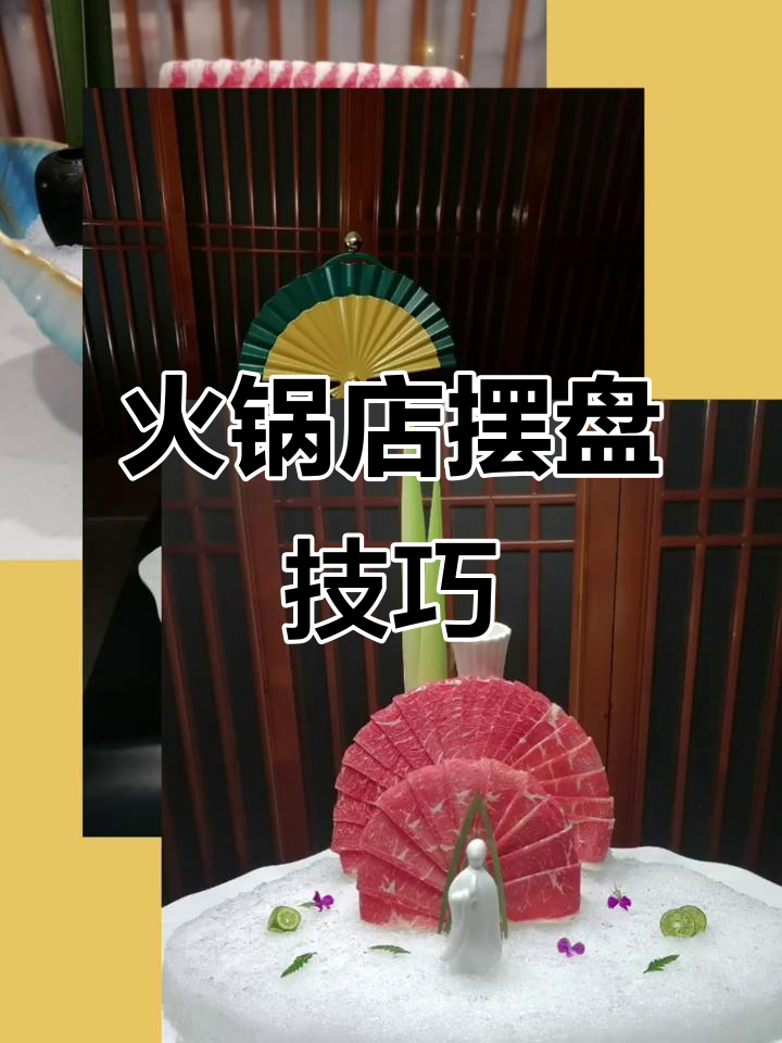 火锅店菜品摆盘技巧大揭秘,提升颜值的秘密武器
