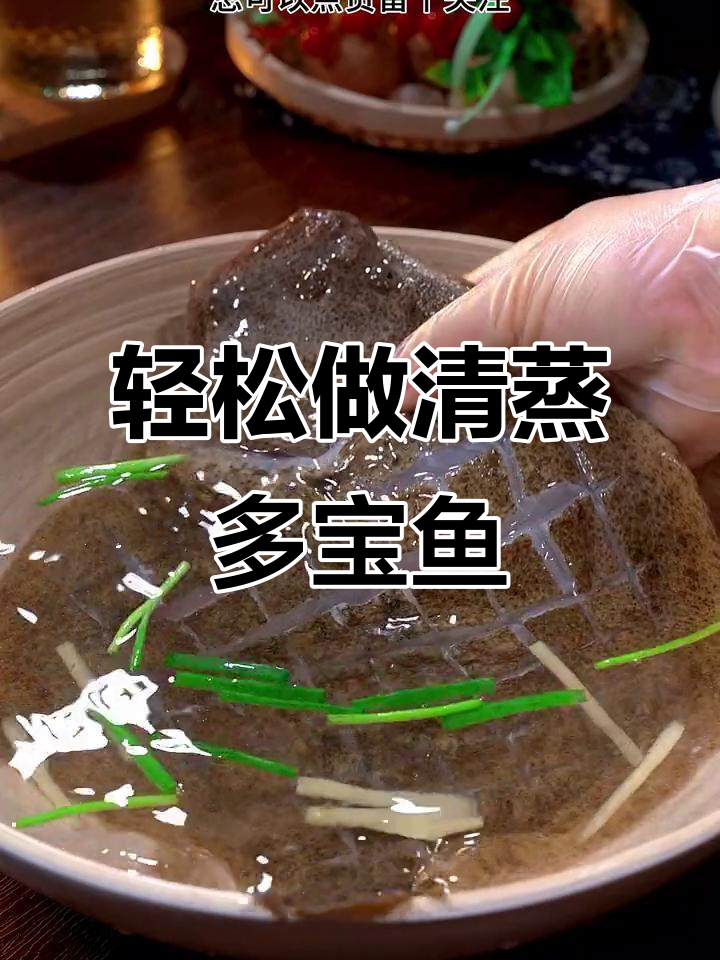 清蒸多宝鱼,鲜嫩又简单!掌握这两点比饭店还好吃