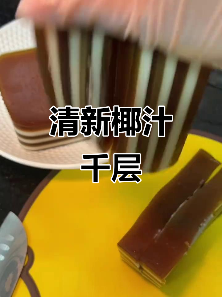 椰汁千层,清新解腻,吃多了大餐来一块,绝对让你爱不释口!